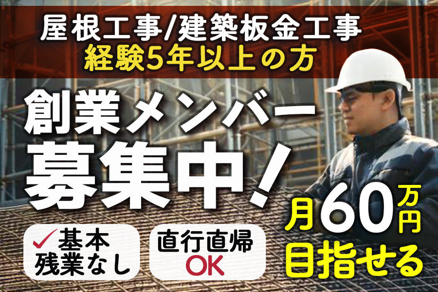 建築板金工事の転職・求人情報 - 東京都｜求人ボックス