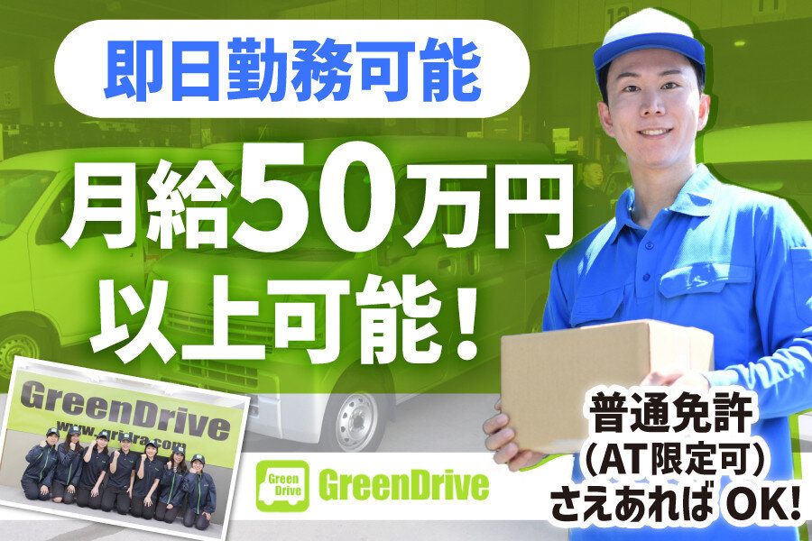 Green Drive株式会社のトラックドライバー 軽貨物 未経験可 自分のペースで働ける募集画像