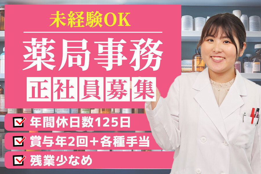 調剤薬局事務 正社員の転職・求人情報 - 川崎市 川崎区｜求人ボックス