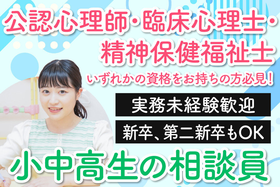 心理 カウンセラー 未経験歓迎の仕事・求人情報｜求人ボックス