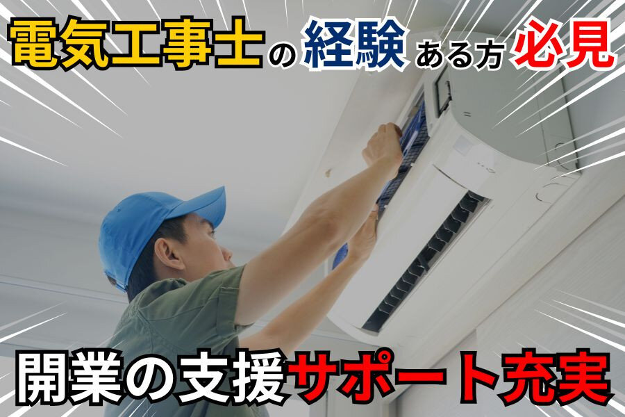 エアコン 工事 委託の仕事・求人 - 愛知県｜求人ボックス