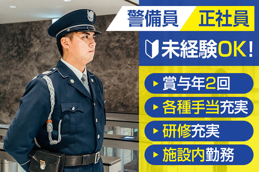 施設警備員の仕事・求人 - 東京都 杉並区｜求人ボックス