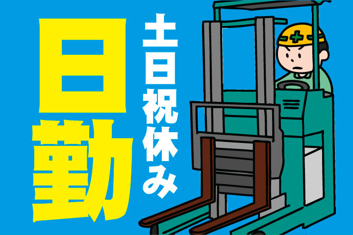 土日祝休みの仕事・求人 - 滋賀県 東近江市｜求人ボックス