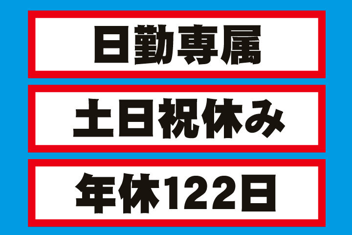 正社員 土日祝休み 日勤の転職・求人情報 - 滋賀県 彦根市｜求人ボックス