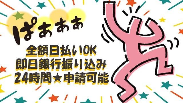 日払い 即日勤務 手渡しの仕事・求人 - 大阪府｜求人ボックス