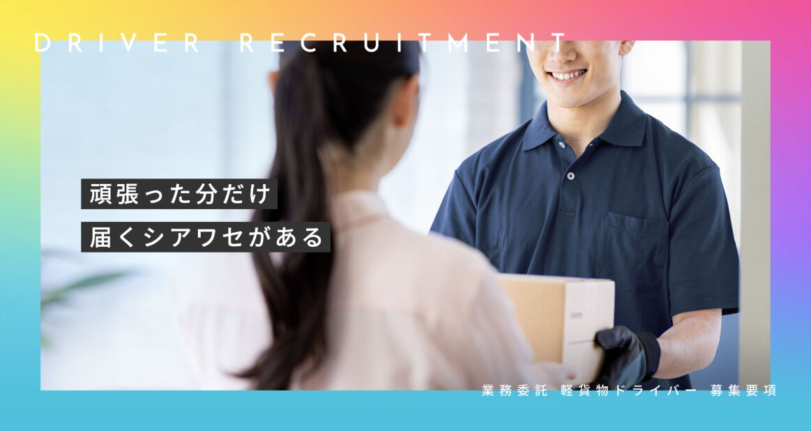 軽貨物ドライバー 配送の仕事 - 愛知県 岡崎市｜求人ボックス