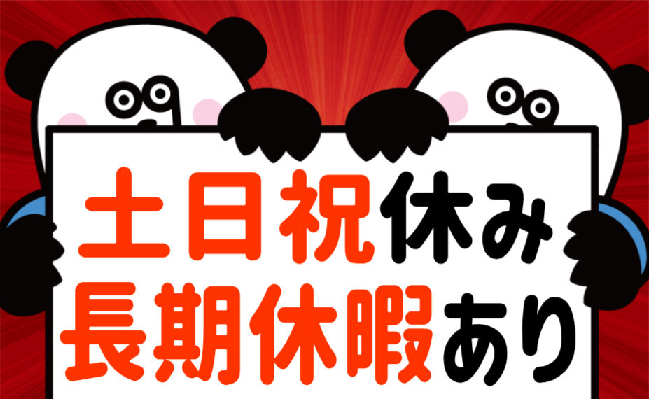 土日祝休み 工場の仕事・求人 - 福島県 郡山市｜求人ボックス