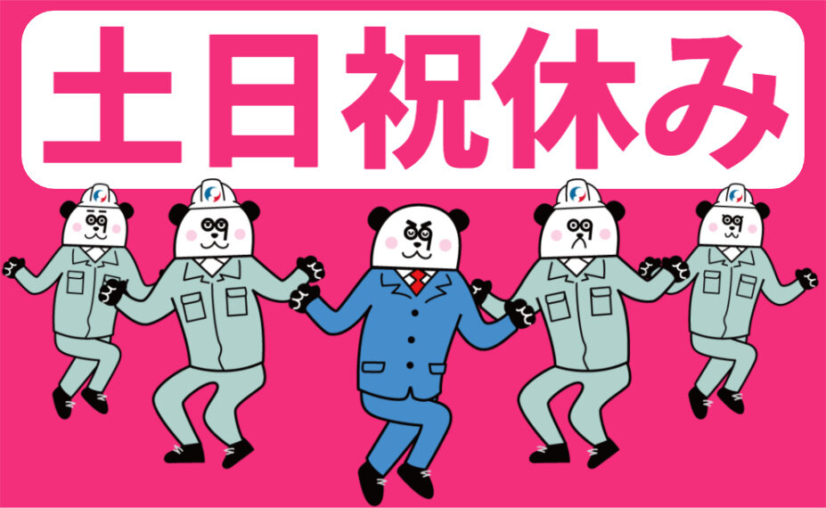 土日祝休みの仕事・求人 - 北海道 江別市｜求人ボックス