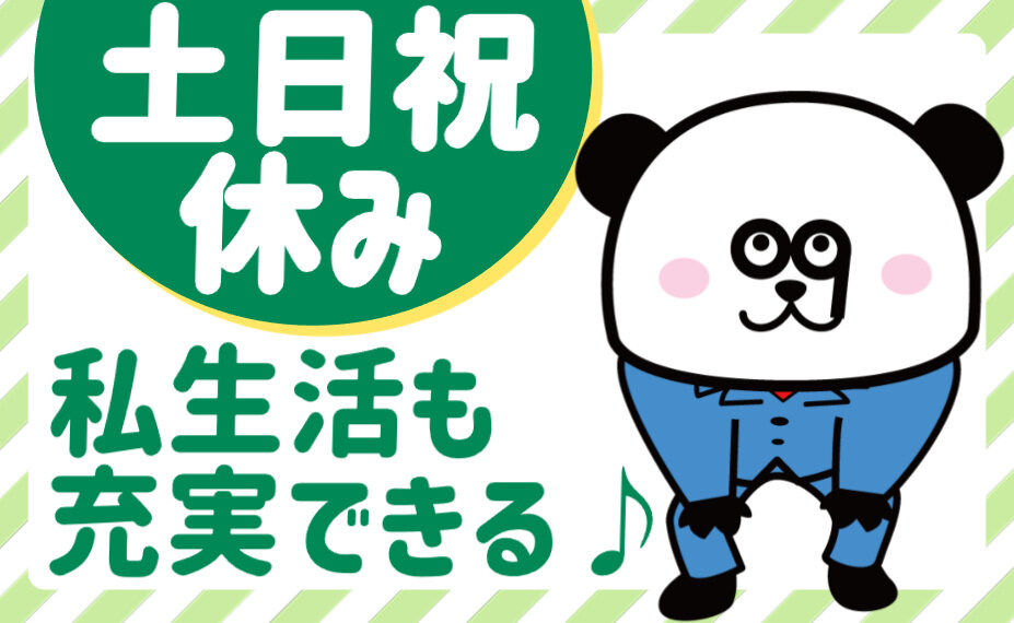 土日祝休みの仕事・求人 - 北海道 千歳市｜求人ボックス