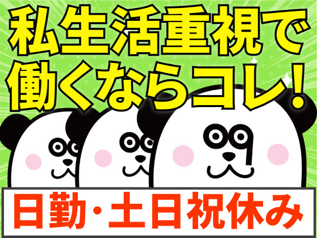 土日祝休みの仕事・求人 - 北海道 恵庭市｜求人ボックス