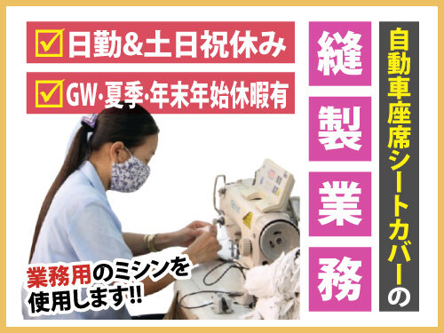 縫製 ミシン 未経験歓迎の転職・求人情報｜求人ボックス