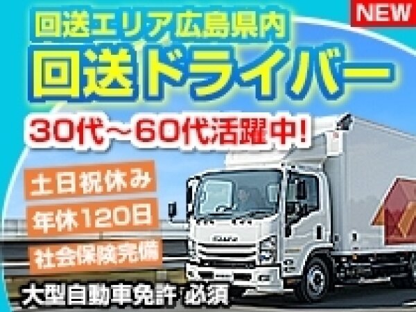 土日休み ドライバーの仕事 - 広島県 広島市｜求人ボックス