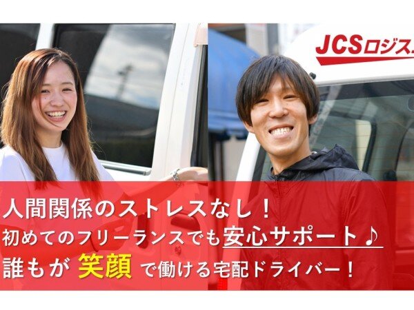 JCSロジスコ株式会社の配達ドライバー/日払い可能!慣れたら月収100万可能 軽貨物の配送ドライバー/面接1回のみ募集画像