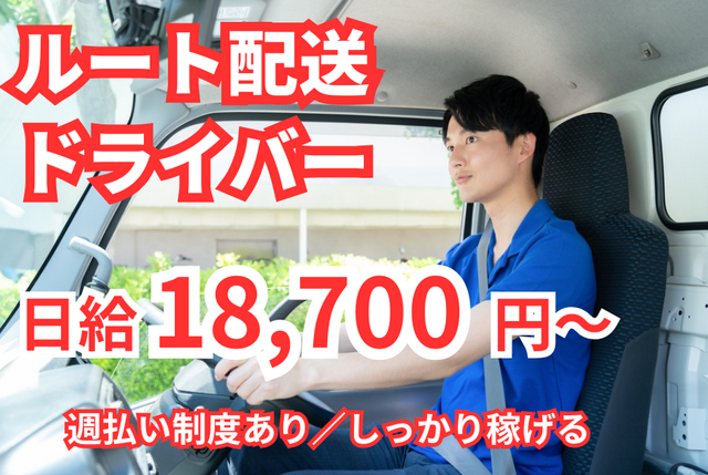株式会社D&Dキャリアスタッフの軽貨物オーナードライバー/業務委託/固定ルート/日当2万円以上/独立支援あり募集画像