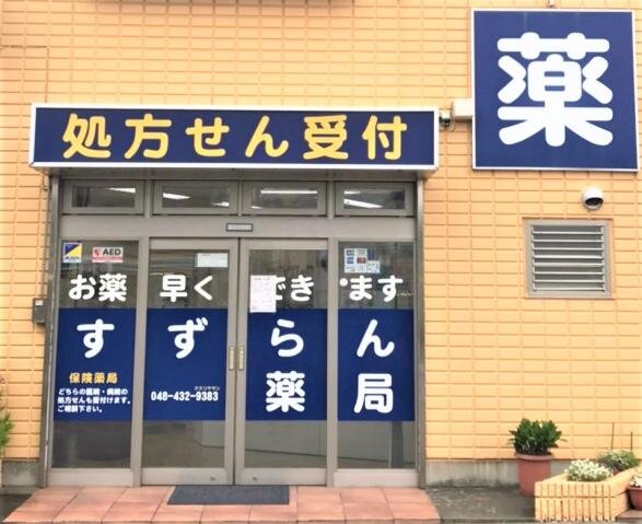 求人ボックス 調剤薬局事務 未経験歓迎の仕事 埼玉県 戸田市