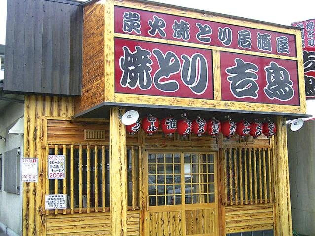 求人ボックス 居酒屋 主婦 バイトの求人情報 奈良県 大和高田市