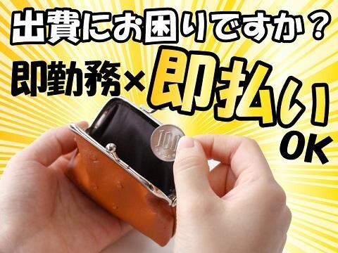 求人ボックス 日払い 即日勤務可 バイトの求人情報 兵庫県 加古川市