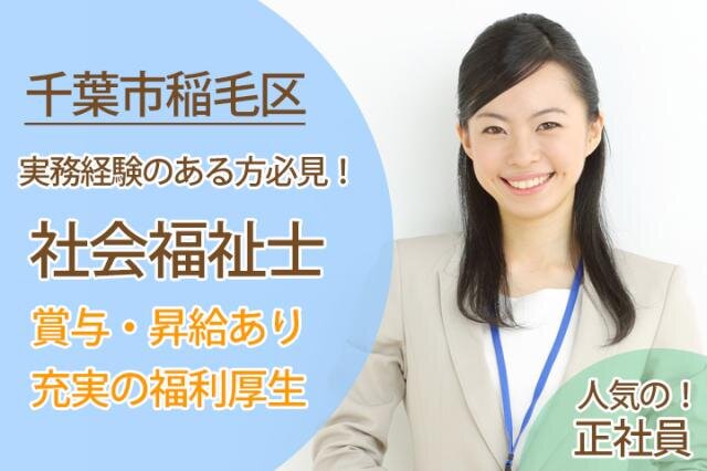 求人ボックス 社会福祉士の仕事 求人 千葉県 千葉市