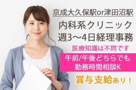 求人ボックス クリニック 事務の仕事 求人 津田沼駅周辺 求人ボックス クリニック 事務の仕事 求人 津田沼駅周辺