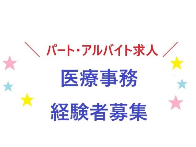 求人ボックス レセプト業務 受付事務 バイトの求人情報
