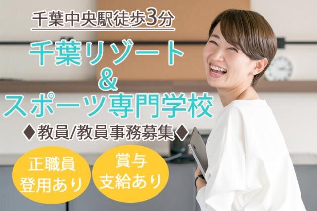 求人ボックス 専門学校 事務の求人 採用情報 千葉県 千葉市 求人ボックス 専門学校 事務の求人 採用情報 千葉県 千葉市