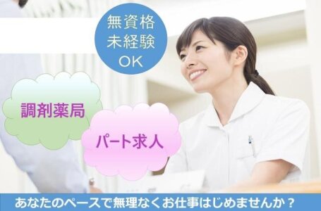 求人ボックス 調剤薬局 受付事務の仕事 求人情報 求人ボックス 調剤薬局 受付事務の仕事 求人情報