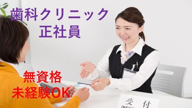 求人ボックス 歯科受付 50代歓迎の求人情報 大阪府