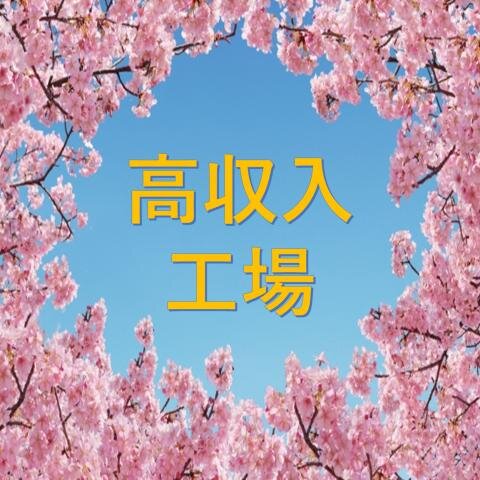 求人ボックス 工場 食品加工の仕事 求人 佐賀県 鳥栖市