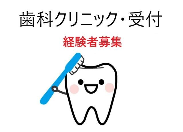 求人ボックス 歯科受付 40代歓迎の仕事 求人情報