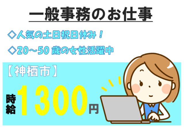 求人ボックス 事務 交通費支給の仕事 求人 茨城県 神栖市