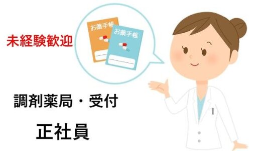 求人ボックス 調剤薬局 受付事務の仕事 求人情報 求人ボックス 調剤薬局 受付事務の仕事 求人情報