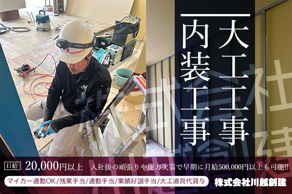 内装 大工の転職・求人情報 - 京都府｜求人ボックス