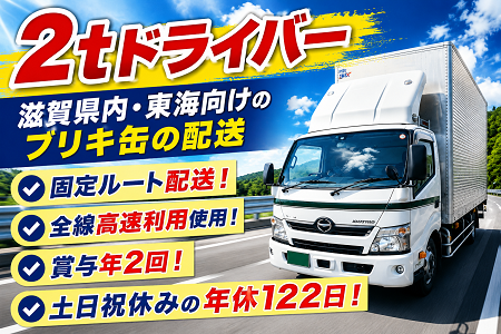ドライバー 土日休み ルートの転職・求人情報 - 滋賀県｜求人ボックス