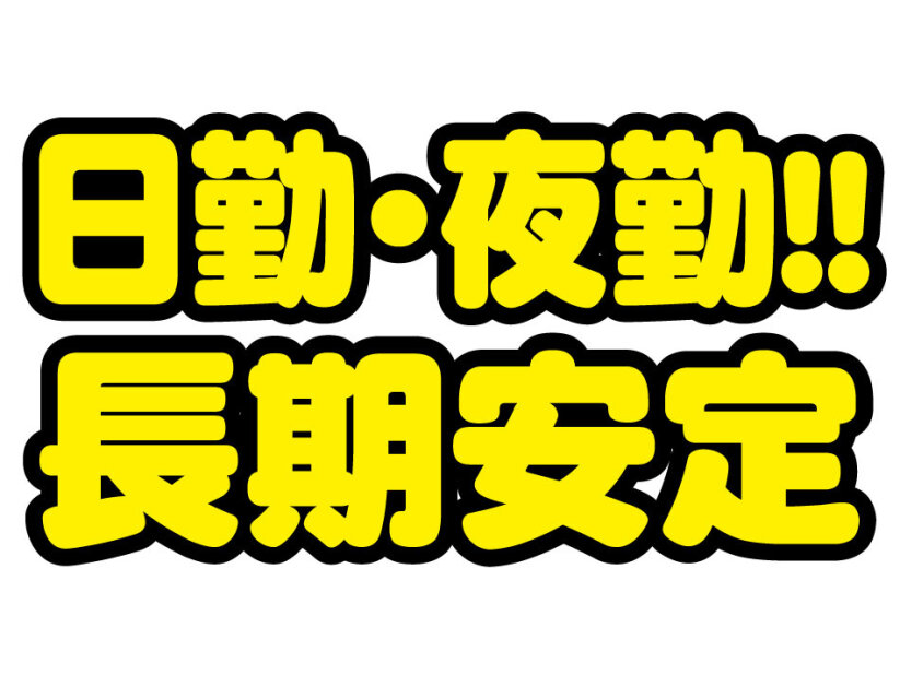 土日祝休みの転職・求人情報 - 新潟県 新潟市｜求人ボックス