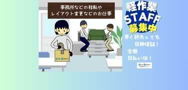 引っ越し 日払い バイトの求人募集 - 和光市駅周辺 - 埼玉県和光市