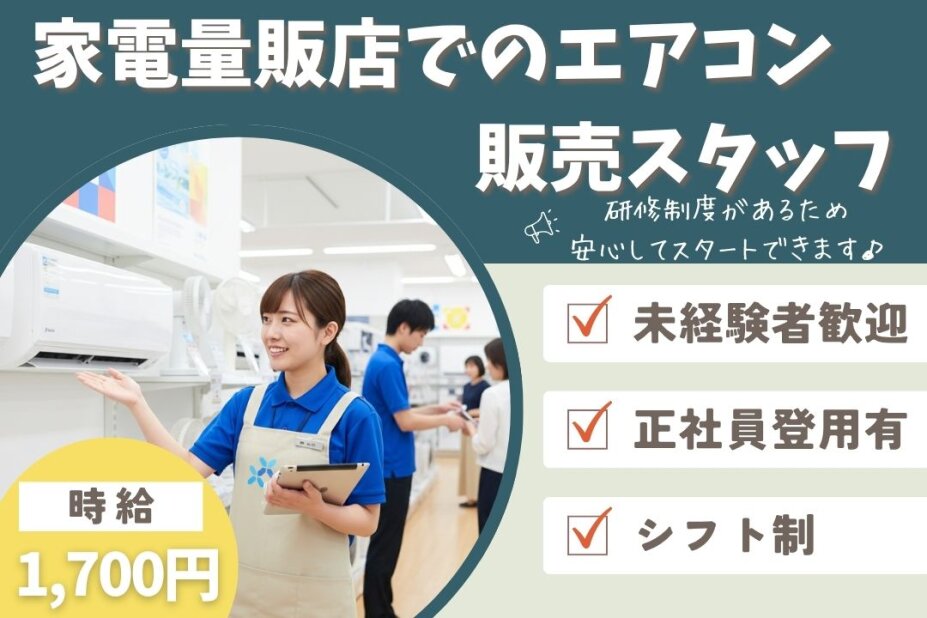 家電量販店 エアコン販売の仕事 - 埼玉県 さいたま市｜求人ボックス