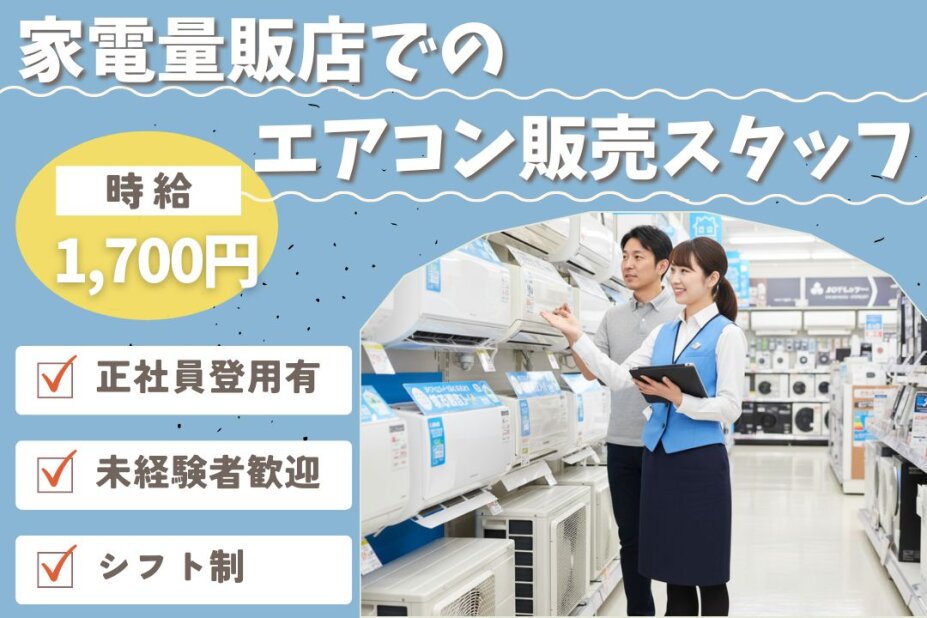 家電 量販店 派遣の求人情報 - 神奈川県｜求人ボックス