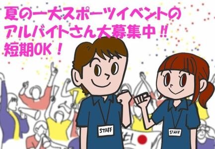 求人ボックス スポーツ イベントの仕事 東京都 西東京市