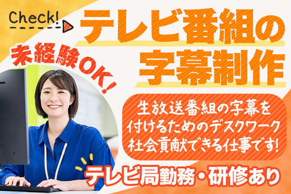 テレビ テロップ 未経験歓迎の仕事・求人情報｜求人ボックス