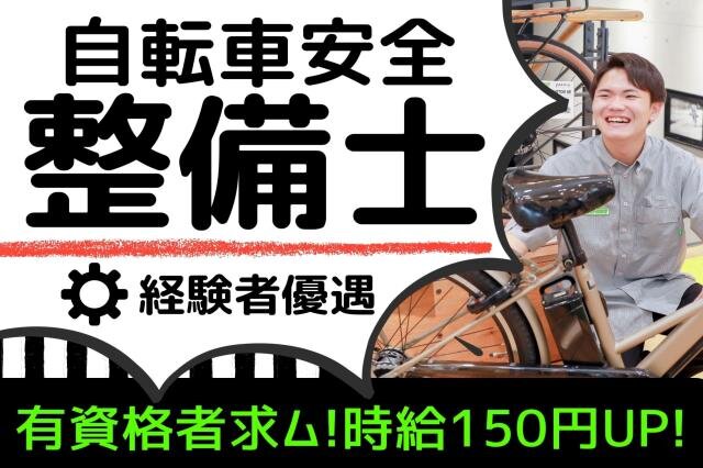 自転車 販売接客 修理の仕事 - 東京都 足立区｜求人ボックス