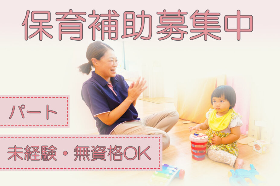 求人ボックス 保育補助 無資格の仕事 求人 東京都 台東区