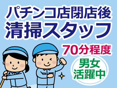 短時間 清掃 バイトの求人募集 - 富山県 砺波市|求人ボックス 短時間 清掃 バイトの求人募集 - 富山県 砺波市|求人ボックス