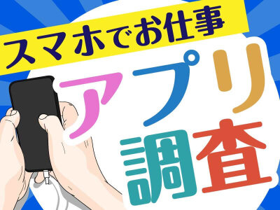 求人ボックス モニター調査の仕事 求人 北海道 江別市