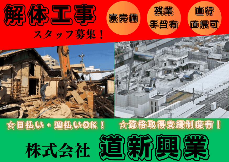 解体工事 日払いの仕事・求人 - 神奈川県｜求人ボックス