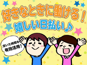 求人ボックス 高校生 バイト 日払いの仕事 東京都 足立区