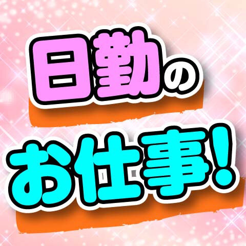 求人ボックス 倉庫内作業の仕事 求人 札幌市 北区