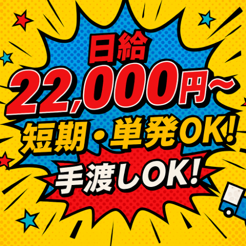日払い 手渡し バイトの求人募集 - 大阪府 八尾市｜求人ボックス