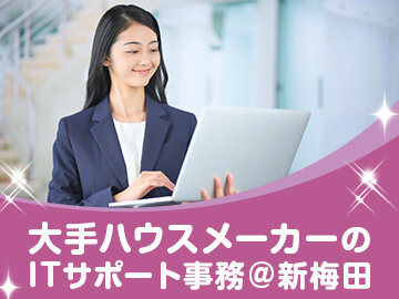 ハウスメーカー 受付の転職・求人情報｜求人ボックス