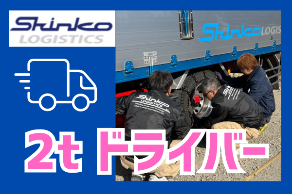 2t 配送ドライバーの仕事・求人 - 千葉県 柏市｜求人ボックス