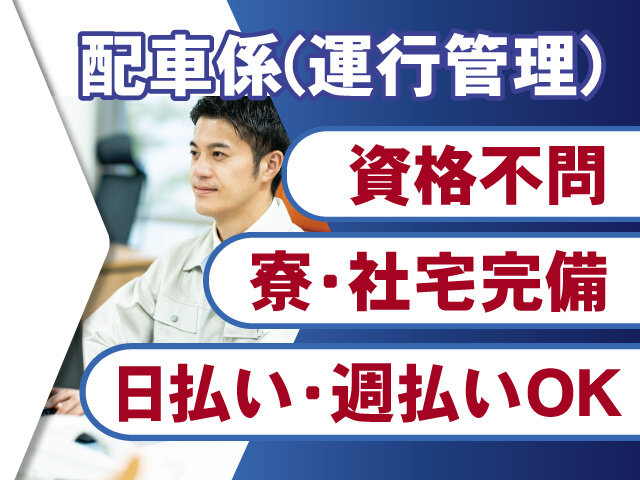 配車の仕事・求人 - 千葉県 柏市｜求人ボックス